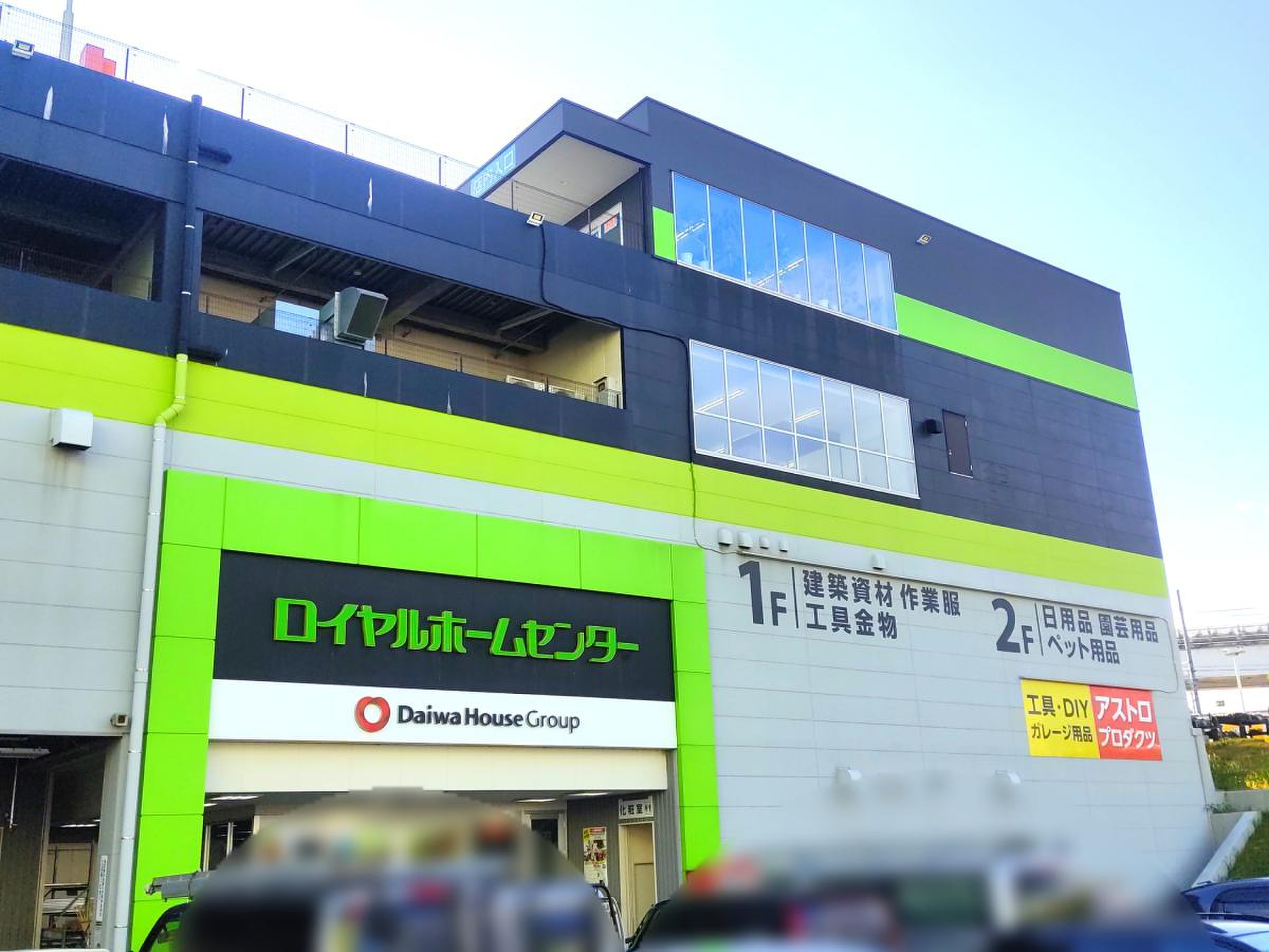 ロイヤル ホームセンター 長久手