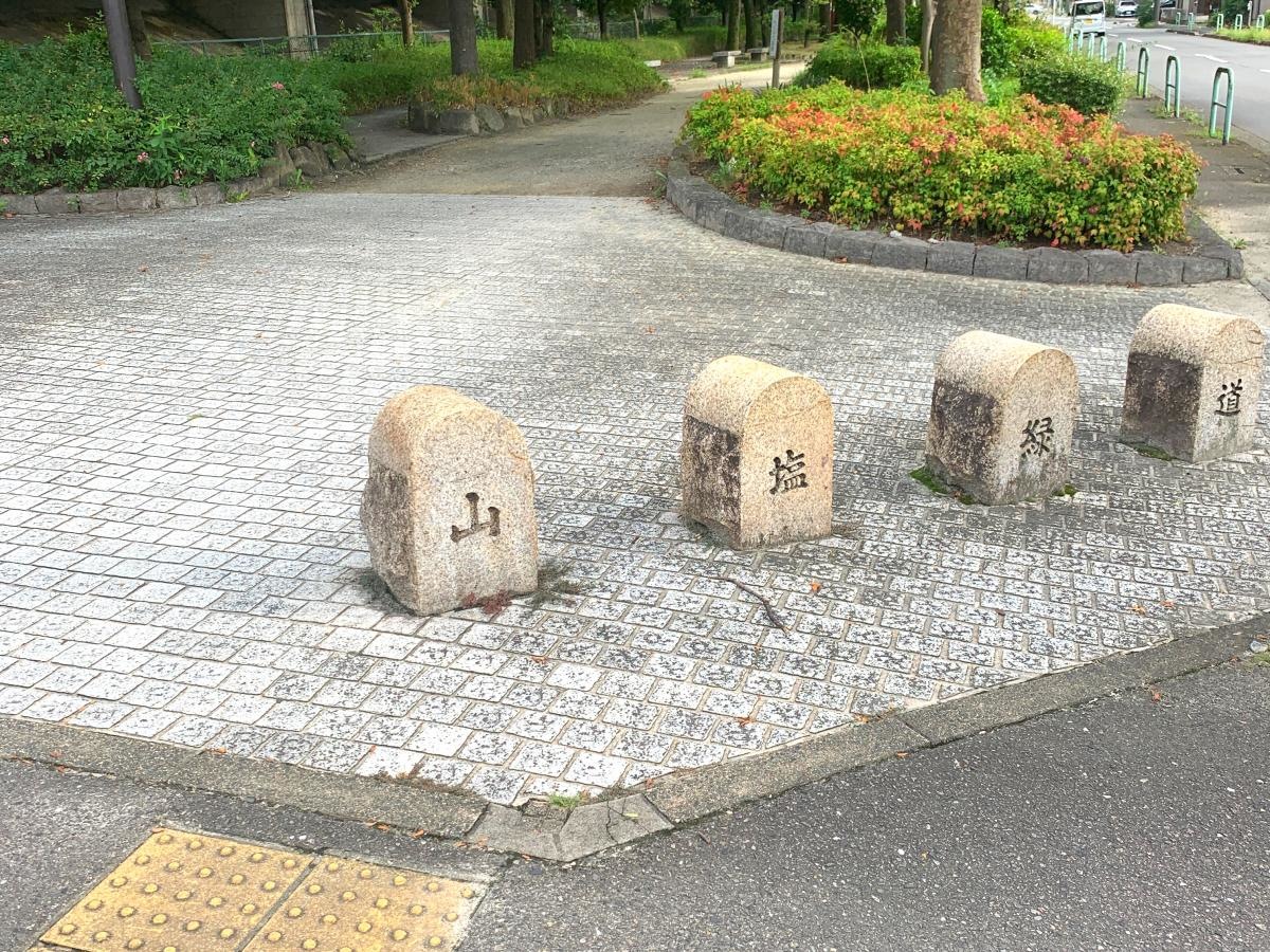 山塩緑道