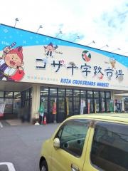 タウンプラザかねひでコザ十字路市場