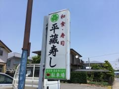 平蔵寿し
