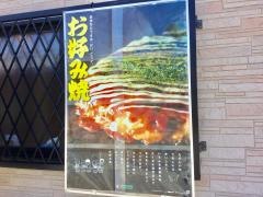 お好み焼き輝