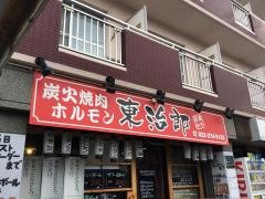 焼肉ホルモン東治郎