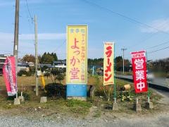 よっか堂