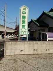 中野医院
