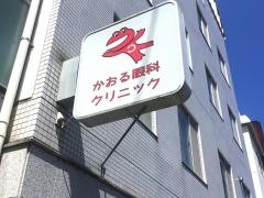 かおる眼科クリニック