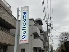 中村クリニック