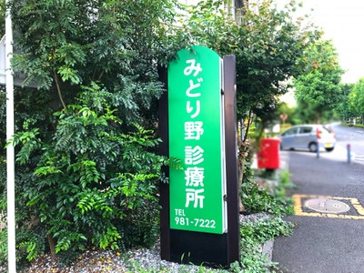 ドクターマップ みどり野診療所 横浜市緑区十日市場町