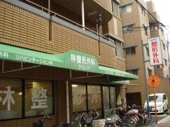 林整形外科クリニック