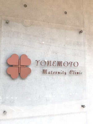 ドクターマップ 米本マタニティクリニック 松山市安城寺町