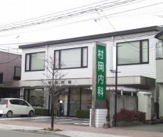 村岡内科医院
