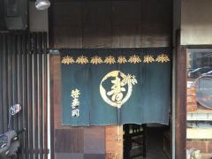 笹寿司