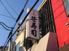 笹寿司