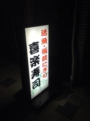 喜楽すし