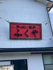 ふくや食堂