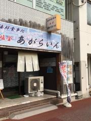 塩釜あがらいん