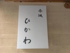 赤坂ひかわ