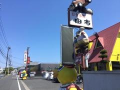 お食事処由布