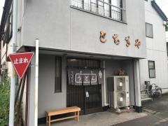 とちぎや