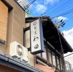 わ田