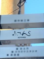 小てんぐ