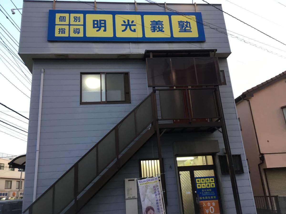 個別指導塾の明光義塾　稲毛園生教室