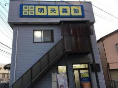 個別指導塾の明光義塾　稲毛園生教室