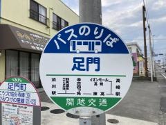 「足門」バス停留所