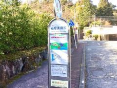 「箱根美術館」バス停留所