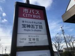 「宝神五丁目」バス停留所