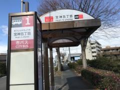 「宝神五丁目」バス停留所