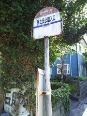 「鴨生田公園入口」バス停留所
