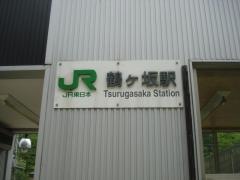 鶴ケ坂駅