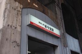 新今宮駅