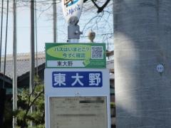 「東大野」バス停留所