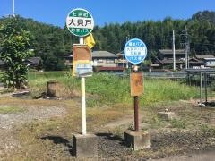 「大貝戸」バス停留所