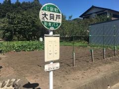 「大貝戸」バス停留所