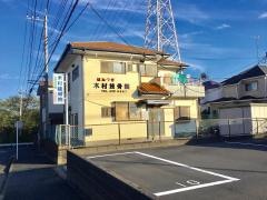 木村接骨院