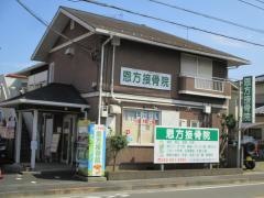 恩方接骨院