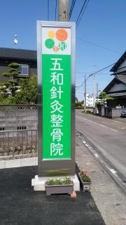 五和針灸整骨院