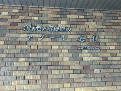 アクール若狭