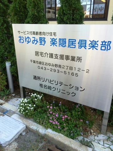 おゆみ野楽隠居倶楽部