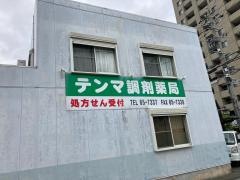 テンマ調剤薬局
