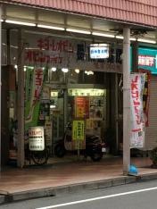 岳南堂薬局
