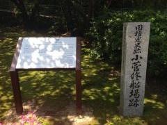 小菅修船場跡