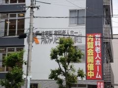 住宅型有料老人ホーム　アルファリビング岡山駅西