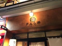 戸みら伊　横浜伊勢佐木町店