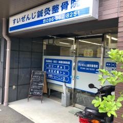 すいぜんじ鍼灸整骨院