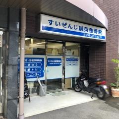 すいぜんじ鍼灸整骨院