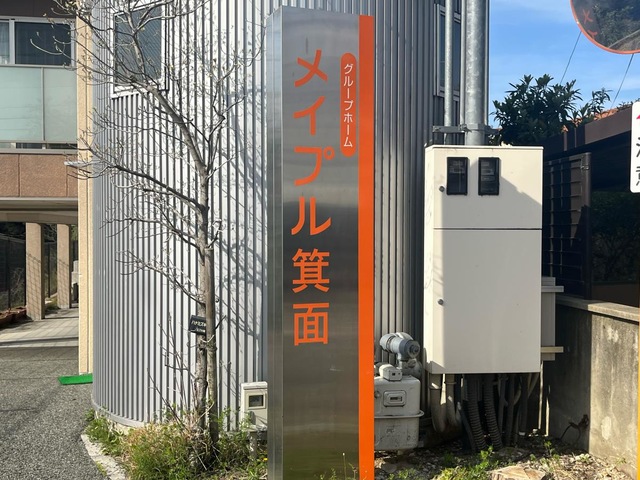 グループホーム　メイプル箕面
