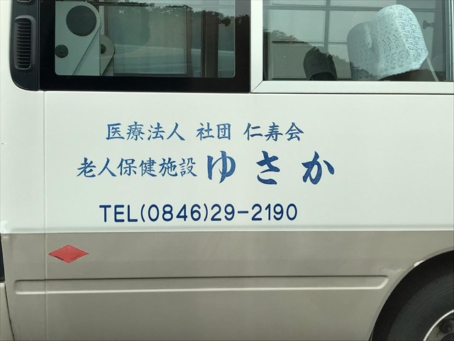 老人保健施設ゆさか 設備